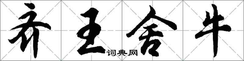 胡問遂齊王捨牛行書怎么寫