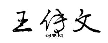 曾慶福王傳文行書個性簽名怎么寫