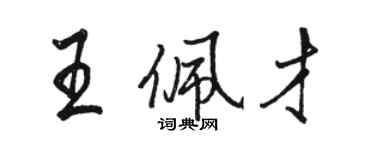 駱恆光王佩才行書個性簽名怎么寫