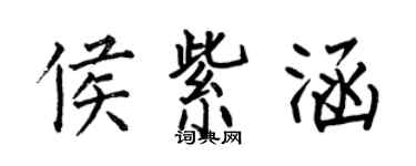 何伯昌侯紫涵楷書個性簽名怎么寫