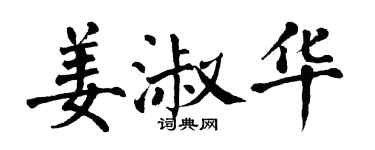 翁闓運姜淑華楷書個性簽名怎么寫