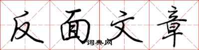 荊霄鵬反面文章行書怎么寫