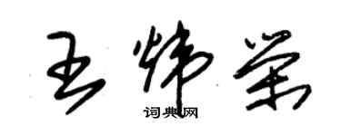 朱錫榮王煒榮草書個性簽名怎么寫