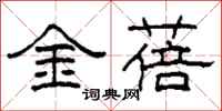 柯春海金蓓隸書怎么寫