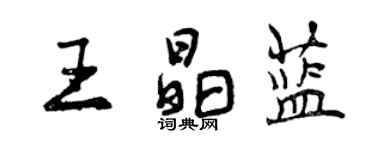 曾慶福王晶藍行書個性簽名怎么寫