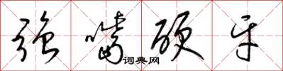 梁錦英強嘴硬牙草書怎么寫