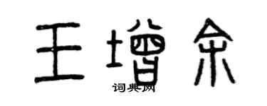 曾慶福王增余篆書個性簽名怎么寫
