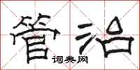 駱恆光管治隸書怎么寫