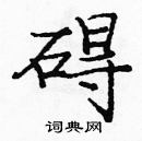 龐中華寫的硬筆楷書礙