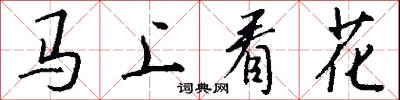 馬上看花怎么寫好看