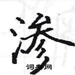 駱恆光寫的硬筆楷書滲