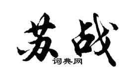 胡問遂蘇戰行書個性簽名怎么寫