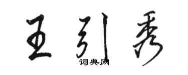 駱恆光王引秀行書個性簽名怎么寫