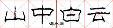 柯春海山中白雲隸書怎么寫