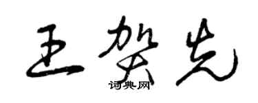 曾慶福王賀先草書個性簽名怎么寫