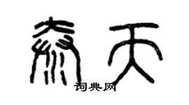 曾慶福秦天篆書個性簽名怎么寫