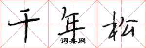 段相林千年松行書怎么寫