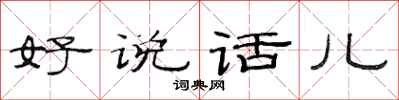 范連陞好說話兒隸書怎么寫