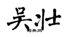 翁闓運吳壯楷書個性簽名怎么寫