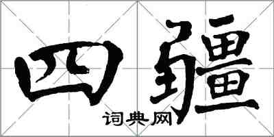 翁闓運四疆楷書怎么寫
