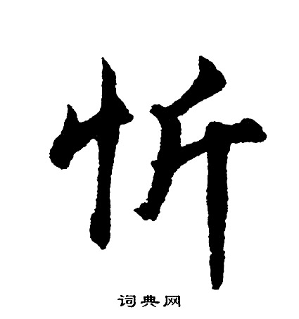 切楷書書法_切字書法_楷書字典