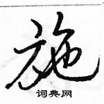 駱恆光寫的硬筆行書施