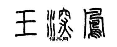 曾慶福王深鳳篆書個性簽名怎么寫