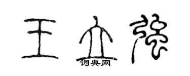 陳聲遠王立強篆書個性簽名怎么寫