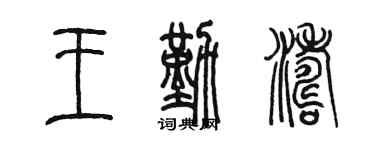 陳墨王勤濤篆書個性簽名怎么寫