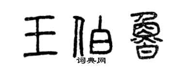 曾慶福王伯魯篆書個性簽名怎么寫