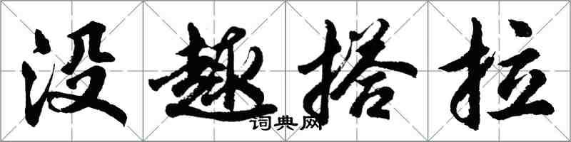 胡問遂沒趣搭拉行書怎么寫