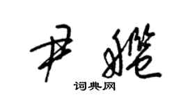 梁錦英尹艦草書個性簽名怎么寫