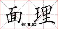 田英章面理楷書怎么寫