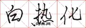 駱恆光白熱化行書怎么寫