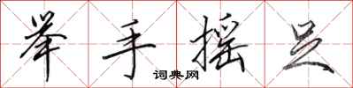 田英章舉手搖足行書怎么寫