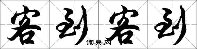 胡問遂客到客到行書怎么寫