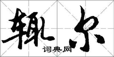 胡問遂輒爾行書怎么寫