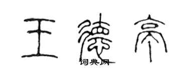 陳聲遠王德亭篆書個性簽名怎么寫