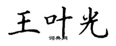 丁謙王葉光楷書個性簽名怎么寫
