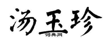 翁闓運湯玉珍楷書個性簽名怎么寫