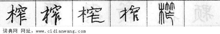 鋼筆字典