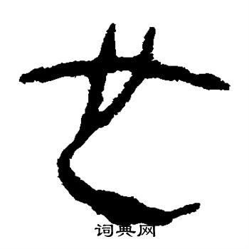 馬王堆帛書寫的也