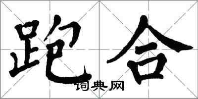 翁闓運跑合楷書怎么寫