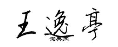 王正良王逸亭行書個性簽名怎么寫