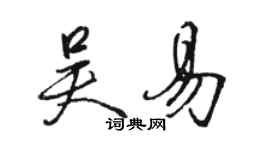 駱恆光吳易行書個性簽名怎么寫