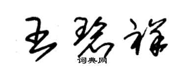 朱錫榮王碧祥草書個性簽名怎么寫