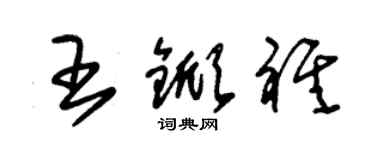 朱錫榮王杴祺草書個性簽名怎么寫