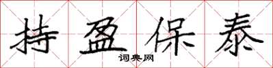 袁強持盈保泰楷書怎么寫