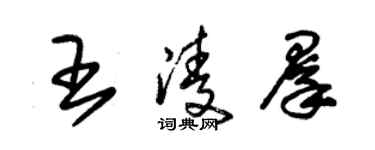 朱錫榮王凌群草書個性簽名怎么寫