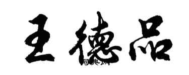 胡問遂王德品行書個性簽名怎么寫